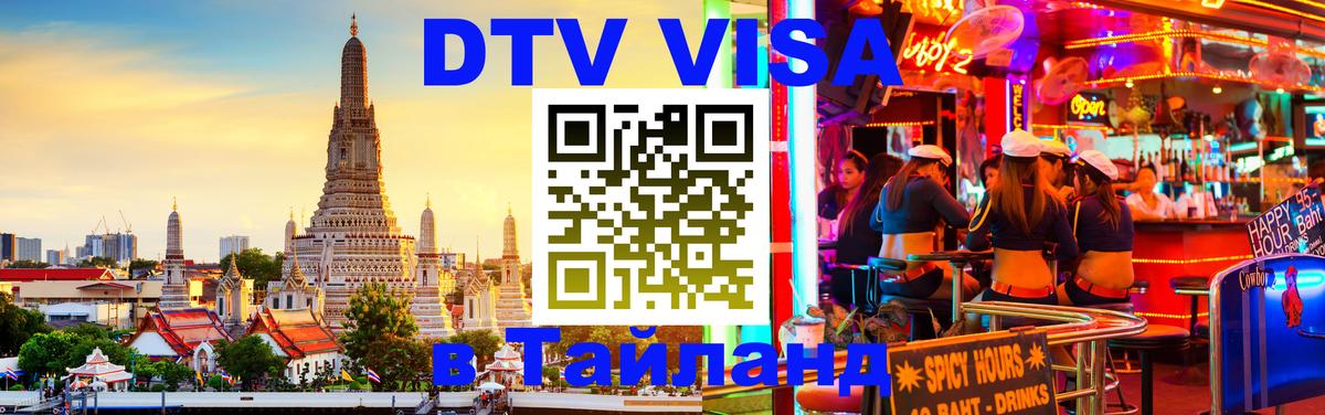 Электронная виза DTV в Тайланд 