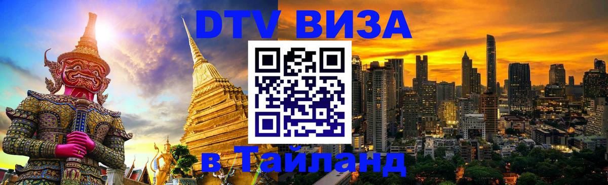 DTV (ДТВ) visa Таиланд 