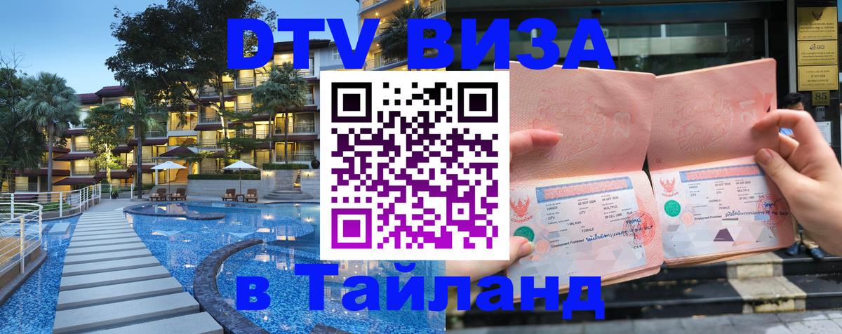 DTV Visa Thailand — прайс и условия, виза без дополнительных документов - DTV Visa Thailand — прайс и условия, виза без дополнительных документов -